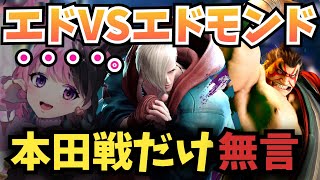 新キャラエドでランクマに潜るがエドモンド本田とマッチングし無言になる天鬼ぷるる【ストリートファイター6 ED 切り抜き】