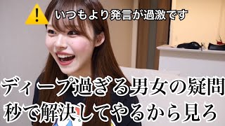 あまりにも過激な恋愛相談に25年彼氏がいない女が本質突きまくり過激回答を繰り返す