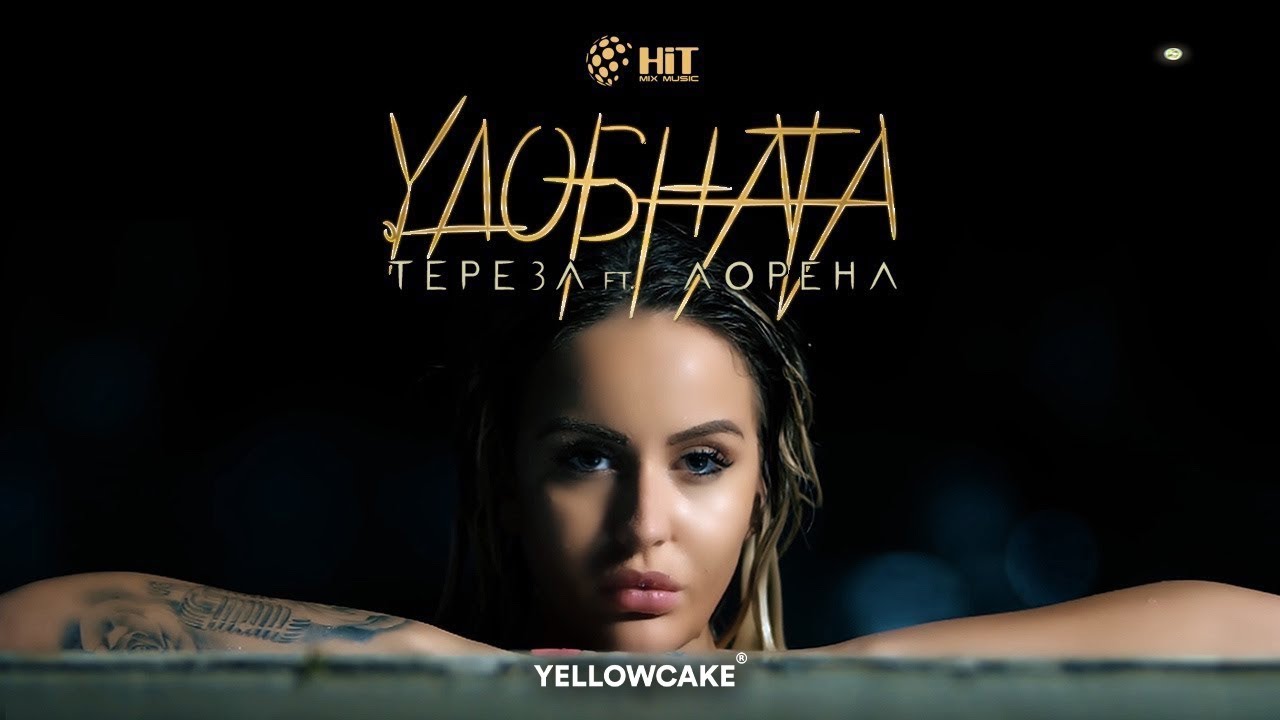 Тереза ft. Лорена — Удобната