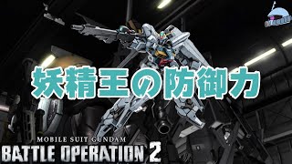 【バトオペ２/PS版】　妖精王の防御力。　美しく気高く勇ましい、そして全てを包み込む守り抜く理想の王様、それがオーヴェロンだ！　観戦モードを楽しもう♪　【機動戦士ガンダム】