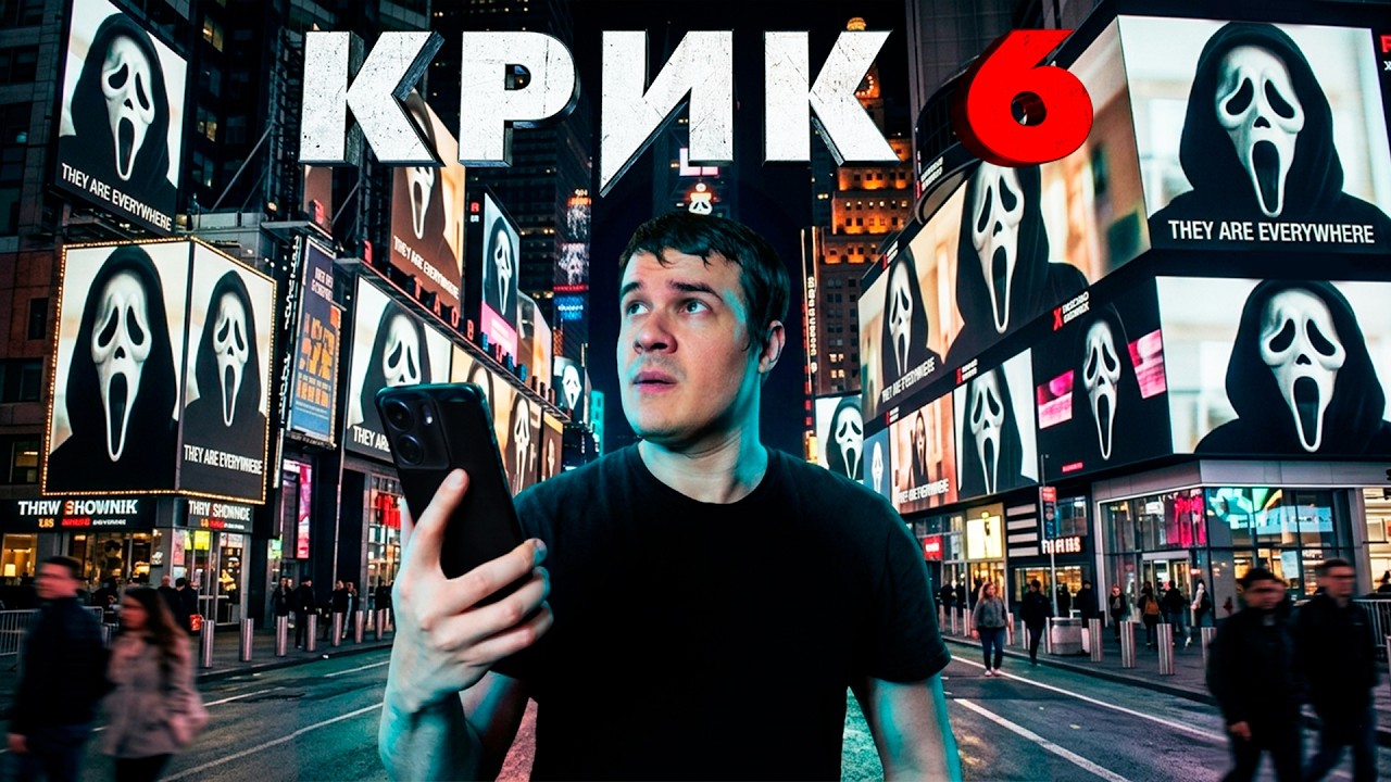 Крик 6 - Треш Обзор Фильма