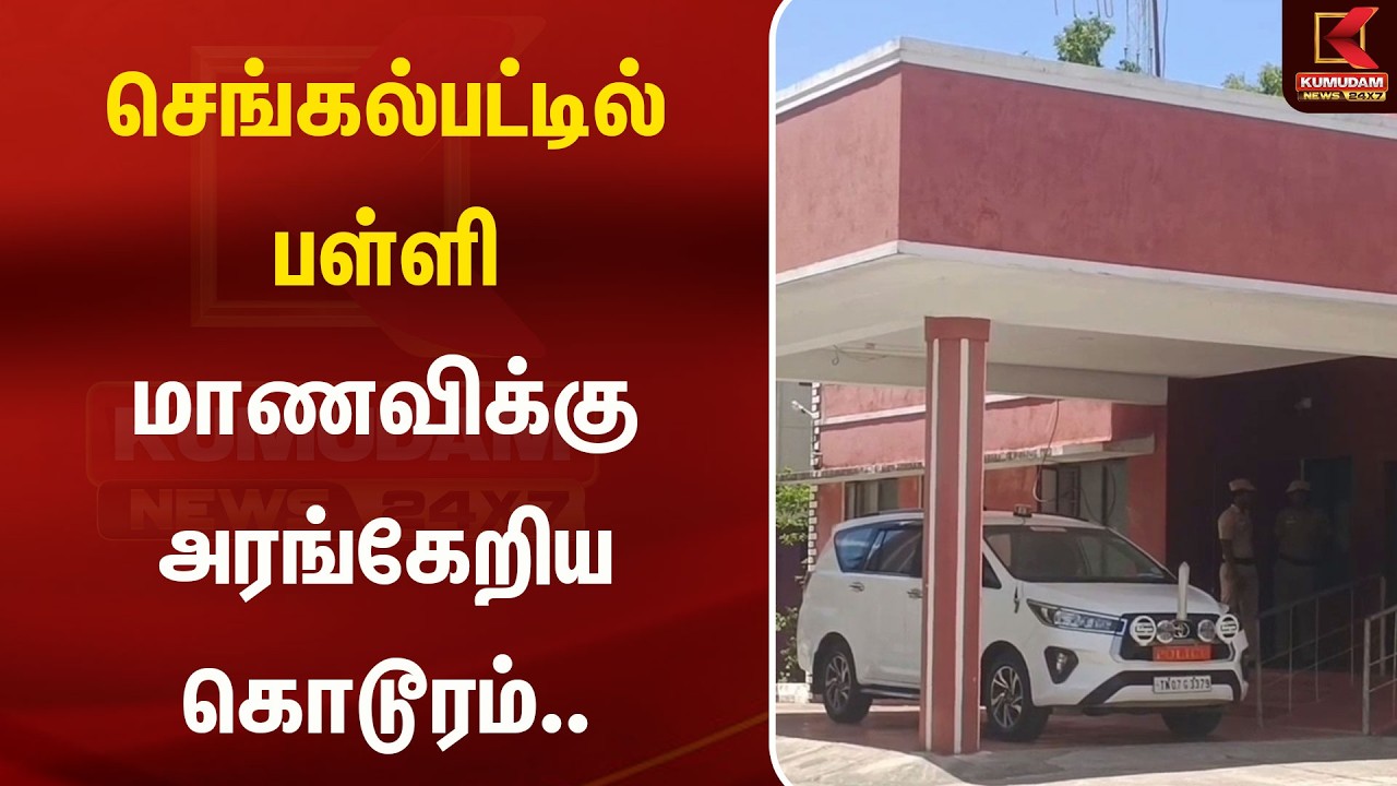 செங்கல்பட்டில் பள்ளி மாணவிக்கு அறங்கேரிய கொடூரம்.. | Chengalpattu | Kumudam News