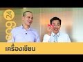 CAT English ตอน เครื่องเขียน