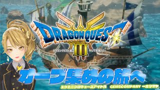 【 #dq3 】人生初 #ドラクエ3リメイク 実況！ 5【GEMSCOMPANY】