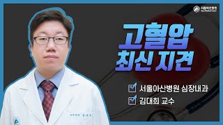 [심장스쿨 2022] <b>고혈압</b>의 최신지견 미리보기 썸네일