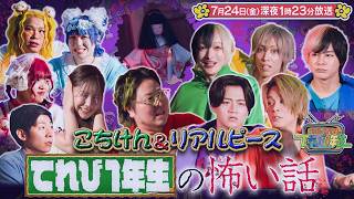 『こちけんリアピのてれび1年生』#17「怖い話」7/24(金)深夜1時23分放送!