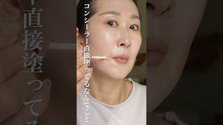 【コンシーラーで口元が激老け】大人のコンシーラーって難しいよね？#shorts