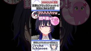 見事なフリックショットで試合を決めるのせ【一ノ瀬うるは/小森めと/ありさか/SqLA/うるか/ぶいすぽっ！/VALORANT/切り抜き】#shorts
