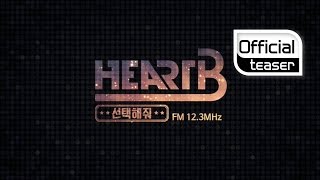 [Teaser] HEART B(하트비) _ Shine(선택해줘)