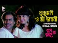 KHUKUMONI O MAA JONONI MON MANE NA PRASENJIT SHULPI SOUMITRO ECHO BENGALI MUZIK