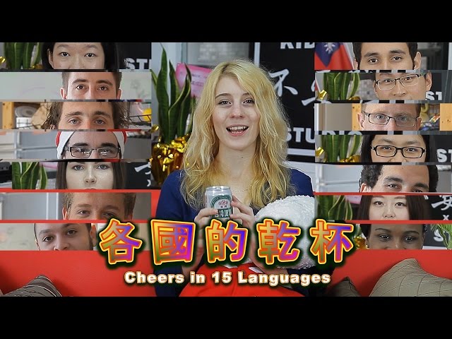 Chin Chin Prost 都是 乾杯 老外教你15國讀法 播吧boba Ettoday新聞雲
