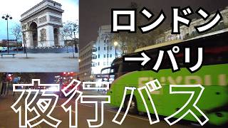 【女ひとり旅】【アラ還】ドーバー海峡を夜行バス移動！デメリットという人もいるかもしれません、でもわたしにはその行程がよかったんです