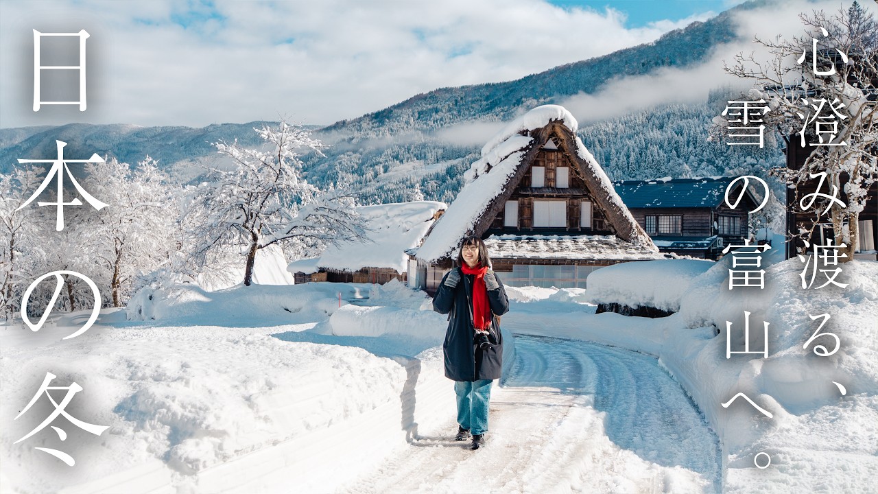 美しき富山の冬、童話の世界へ❄️雪深い隠れ里と絶景を巡る旅｜雨晴海岸｜氷見｜相倉合掌造り集落｜高岡