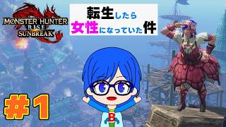 【モンスターハンターライズ】第２章！転生したら女性になっていたのでライズの世界で狩りまくろう！サンブレイク編＃１