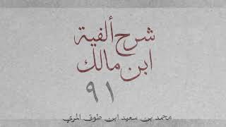 شرح ألفية ابن مالك(٩١)[النعت (٢): ٥١٠-٥١٣]-محمد بن سعيد ابن طوق المري image