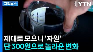 [자막뉴스] 제대로 모으니 '자원'...단 300원이 만든 변화 / YTN