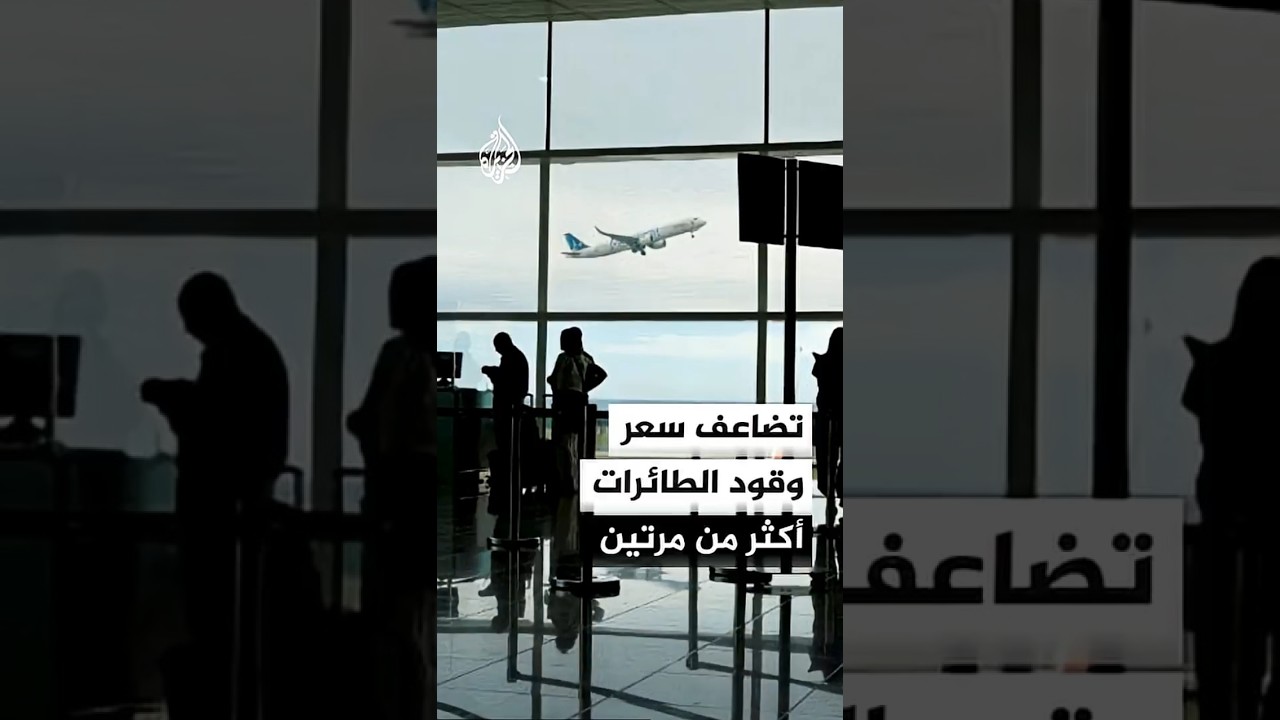 فيديو | تضاعف سعر وقود الطائرات أكثر من مرتين منذ بدء حرب إيران