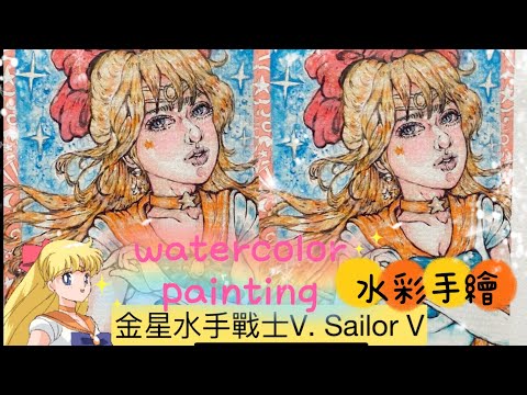 2025 How to draw Sailor V 水手服戰士 in watercolor,手繪金星公主愛野美奈子, あいの みなこ “Lolita” 蘿莉水彩畫魔法少女漫畫,#Hey moe黑毛畫畫