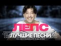 Григорий ЛЕПС ЛУЧШИЕ ПЕСНИ 2024 СБОРНИК ​⁠​⁠ ХитЗаХит�