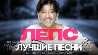 Григорий ЛЕПС - ЛУЧШИЕ ПЕСНИ 2024 [СБОРНИК] ​⁠​⁠ @ХитЗаХитом