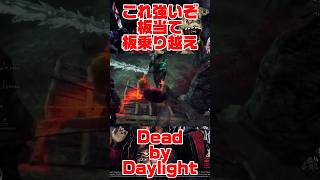 板で簡単ウザテクニック【#DBD】