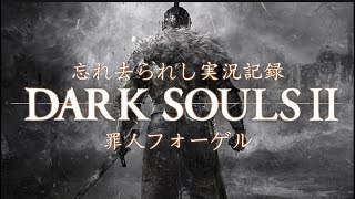 ダークソウル２実況動画その１５
