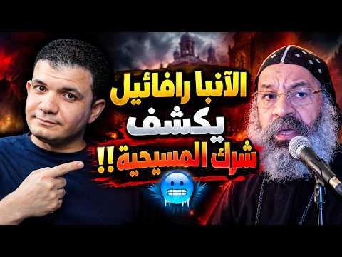 لكل إله صلاة!⚠️الآنبا رافائيل يكشف شرك المسيحية ومعاذ عليان يضرب بيد من حديد: بتعبدوا ثلاثة اهو!