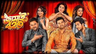 Download lagu Jamai 420 (জামাই ৪২০) @MangisthaKundu | Soham, Ankush, Hiran, Payel, Mimi, Nusrat | Bangla New Movie mp3 Download lagu Jamai 420 (জামাই ৪২০) @MangisthaKundu | Soham, Ankush, Hiran, Payel, Mimi, Nusrat | Bangla New Movie mp3