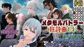 【メタモルバトラー狂詩曲CV】#48 執事見習い、闘争を求める鬼とその先に待つ者を知る『多声類3Dセルフvtuber』#ホタルノ庭