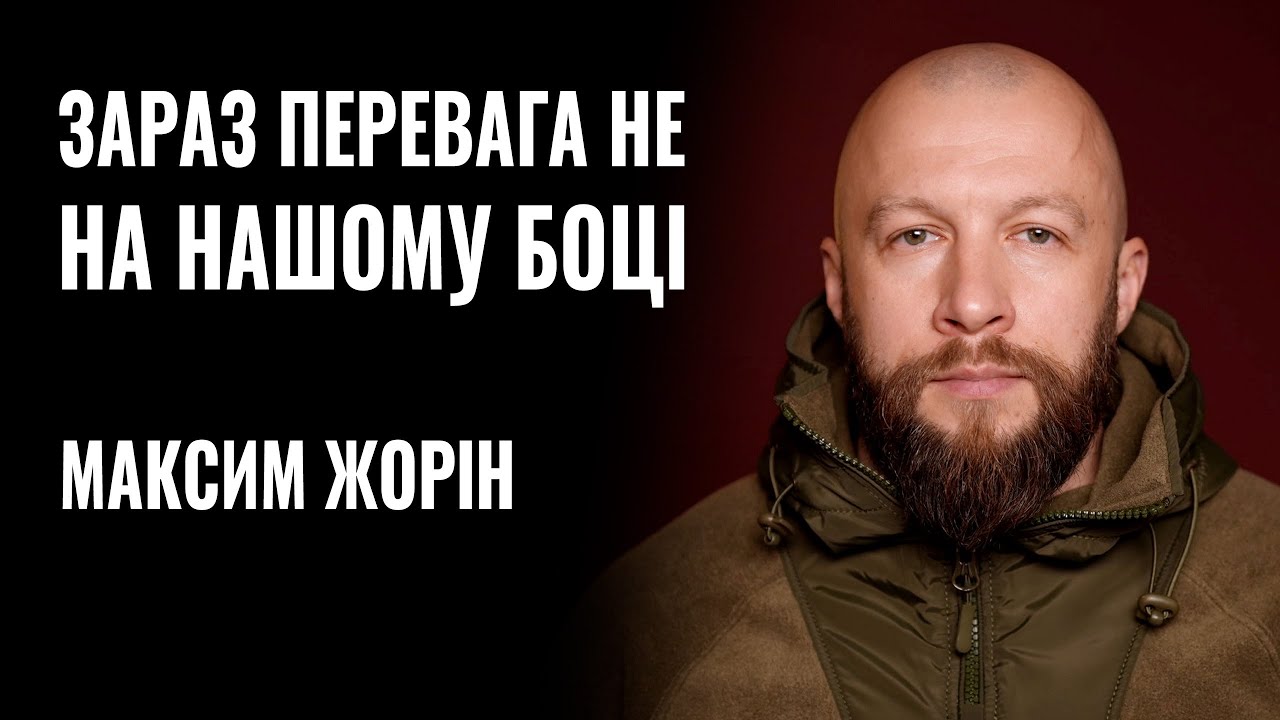 МАКСИМ ЖОРІН: «Я НЕ БАЧУ УМОВ ДЛЯ ПЕРЕМОВИН» || РОЗМОВА