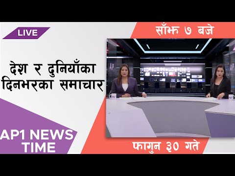 AP1 NEWS TIME | देश र दुनियाँका दिनभरका समाचार, फागुन २९ गते साँझ ७:०० | AP1HD