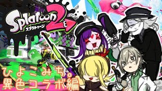 【Splatoon2】ヤバめのリーグマッチ（戒め）【コラボ配信】