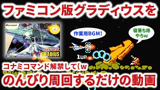 【作業用BGM】ファミコンの初代グラディウスをコナミコマンド有りなら何周出来るのかひたすら試したノーカットの動画【睡眠用・寝落ち用】