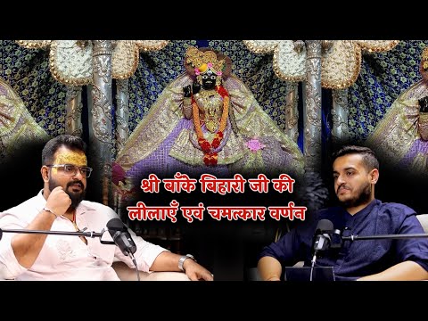 श्री बाँके बिहारी जी की लीलाएँ एवं चमत्कार वर्णन#bankebihari #vrindavan #chamtkaar@RadioKaRohan