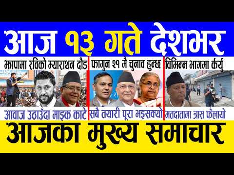 Today news 🔴 nepali news | aaja ka mukhya samachar, nepali samachar live | Fagun 12 gate 2082 .