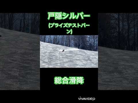 戸隠スキー場シルバーコース総合滑降#プライズテスト#スキー#技術選#基礎スキー
