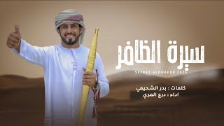 كلمات اغنية سيرة الظافر درع المري