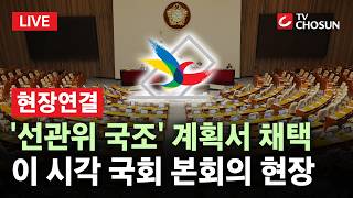[???? 무조건 간다 LIVE l 현장연결] 선관위 국정조사 특위 본격 가동···이 시각 국회