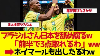 【サッカー日本代表】「冨安遠藤南野久保がいたら厳しい」ブラジル人の本音がヤバい【ゆっくり解説】