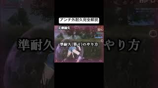 この動画を見ればアンチ外耐久の全てがわかります！#荒野行動 #荒野の光 #荒野夏祭り #おすすめ #shorts