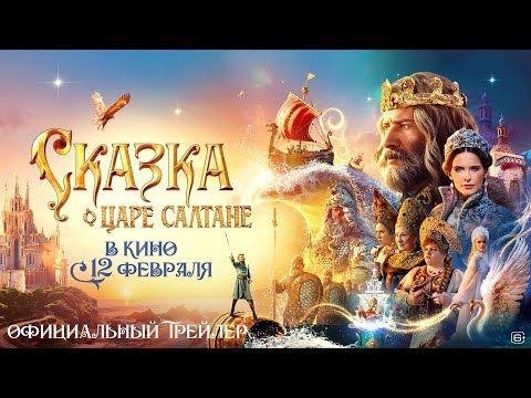 Трейлеры Сказка о царе Салтане