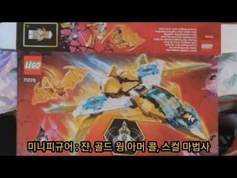 레고 닌자고 2022 하반기 제품 유출 [레고 71770 쟌의 골드 드래곤 제트]