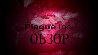 Plague Inc. — видео обзор