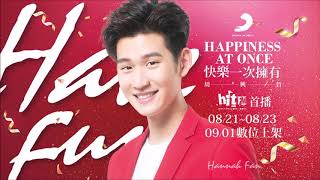 2017/08/21 Eric周興哲 快樂一次擁有  HAPPINESS AT ONCE @Hit FM聯播網首播