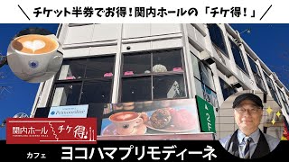 ♪関内ホール「チケ得！」♪ヨコハマプリモディーネ様のご紹介