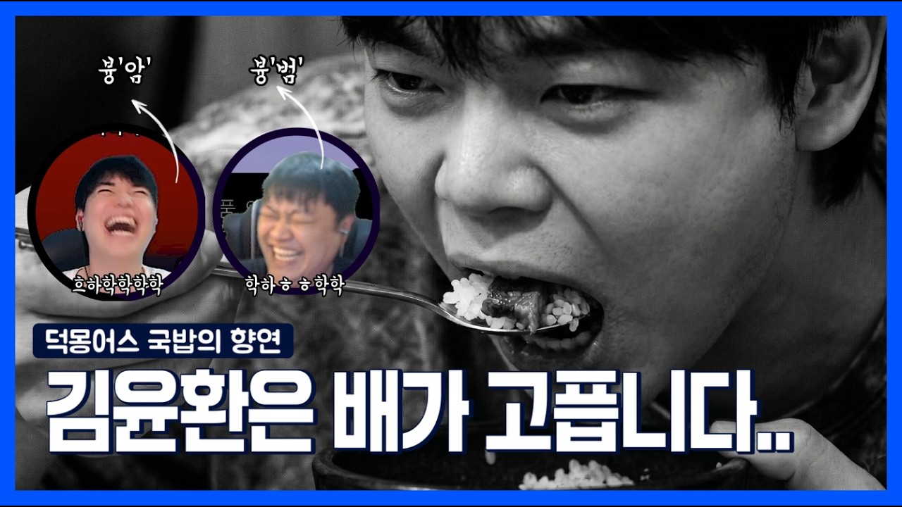 캄몬 김윤환은 배가 고픕니다 (덕몽어스)
