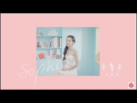 【大首播】王思佳《手牽手》官方完整版MV