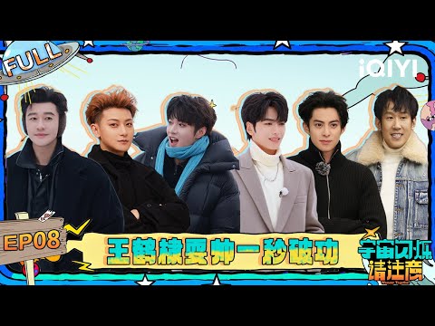 [FULL] EP08: The Wander Team Splashed with Water until Fainting  | Wander Together | iQIYI LifeShow