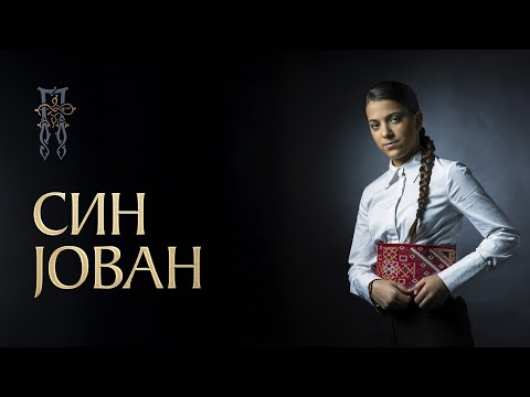 PAVLINA RADOVANOVIĆ - SIN JOVAN (СИН ЈОВАН) [Official Visualizer]