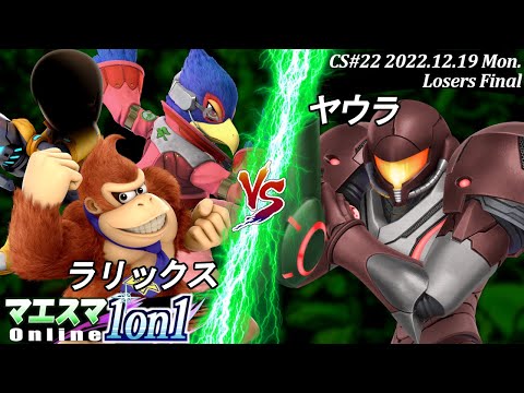 マエスマ1on1"Champion Series"#22[LF] ラリックス(ドンキーコング,ファルコ,射撃Mii）VS ヤウラ(サムス) #スマブラSP #マエスマ